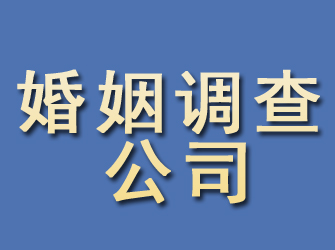 华池婚姻调查公司