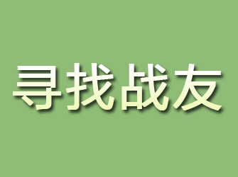 华池寻找战友